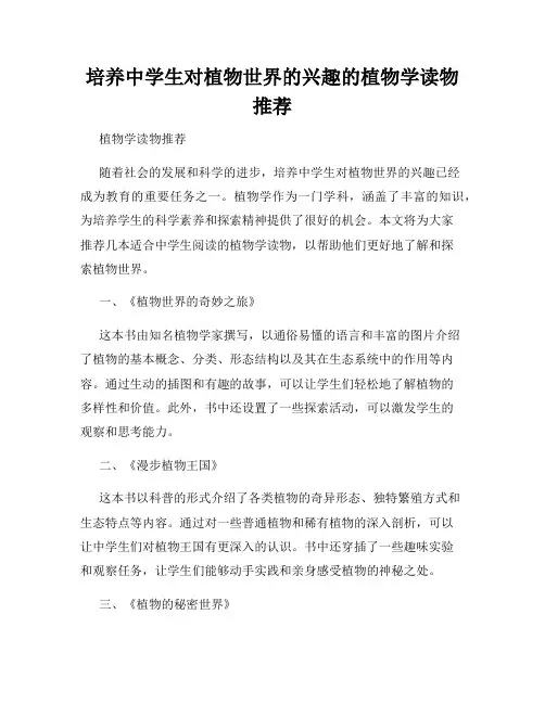 培养中学生对植物世界的兴趣的植物学读物推荐
