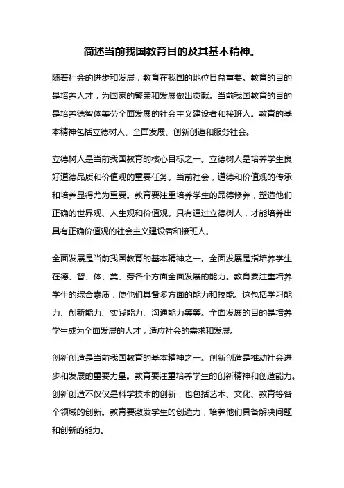 简述当前我国教育目的及其基本精神。