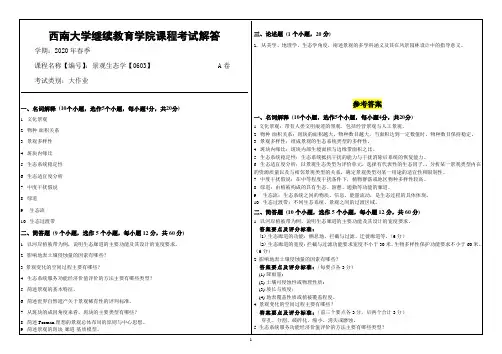 西南大学继续教育学院课程考试解答-景观生态学【0603】