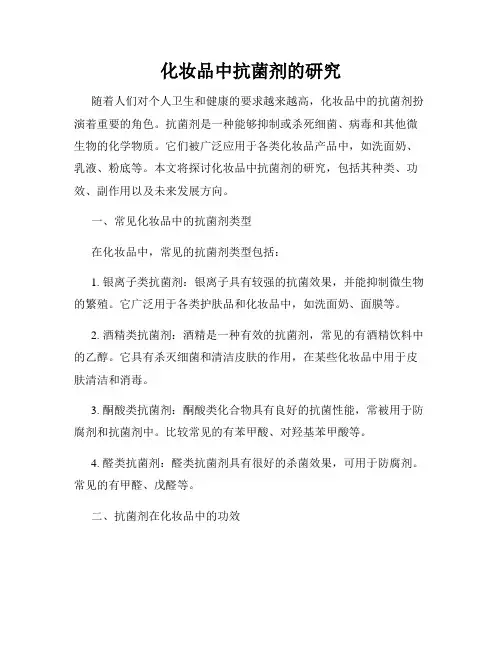 化妆品中抗菌剂的研究