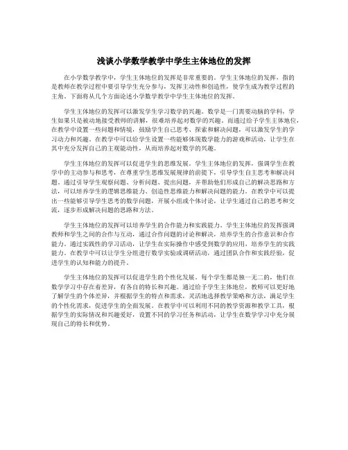 浅谈小学数学教学中学生主体地位的发挥