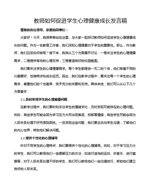 教师如何促进学生心理健康成长发言稿