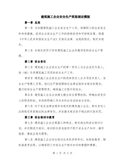 建筑施工企业安全生产奖惩规定模版