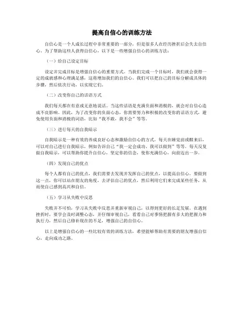 提高自信心的训练方法