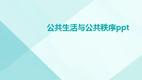 公共生活与公共秩序ppt