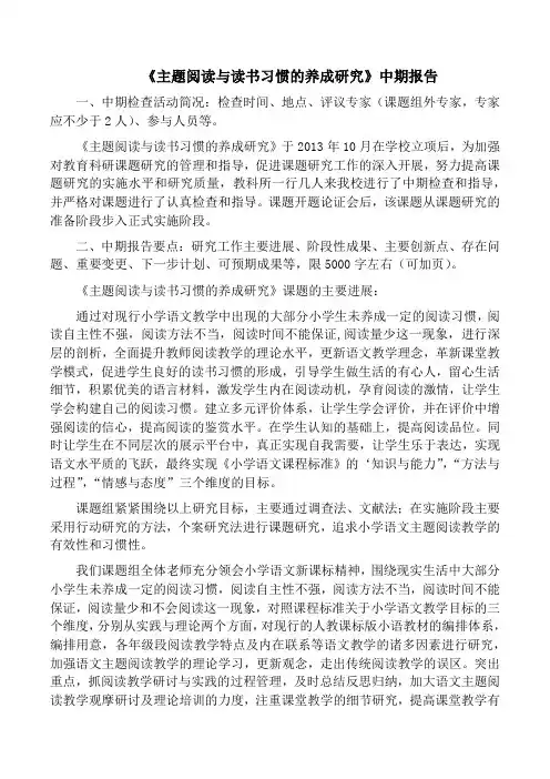 《主题阅读与读书习惯的养成研究》中期报告