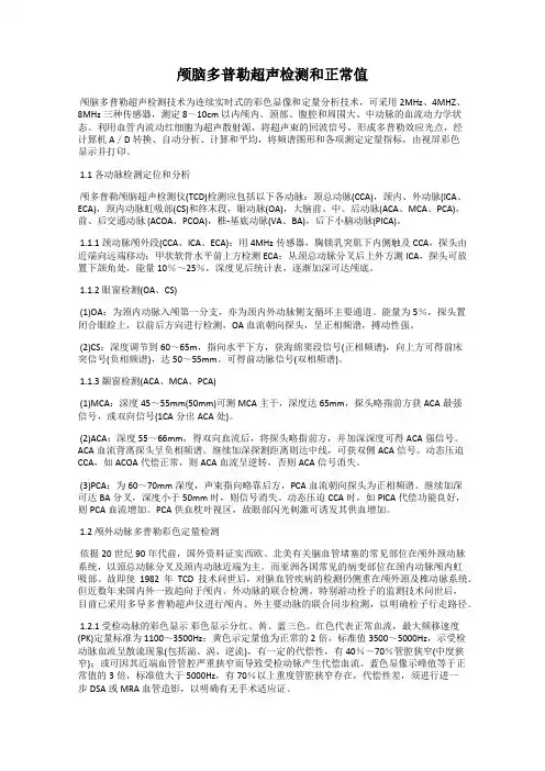 颅脑多普勒超声检测和正常值