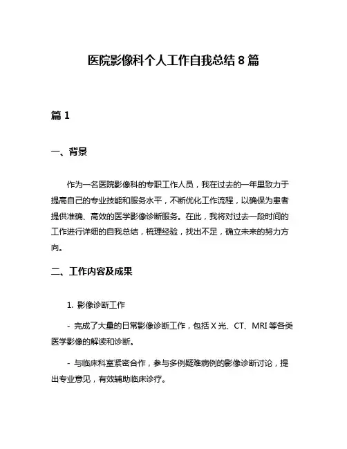 医院影像科个人工作自我总结8篇
