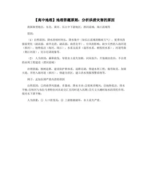 【高中地理】地理答题原则：分析洪涝灾害的原因