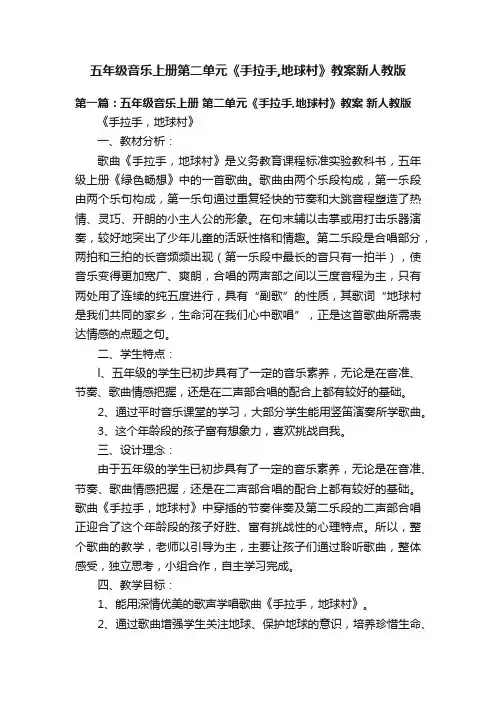 五年级音乐上册第二单元《手拉手,地球村》教案新人教版