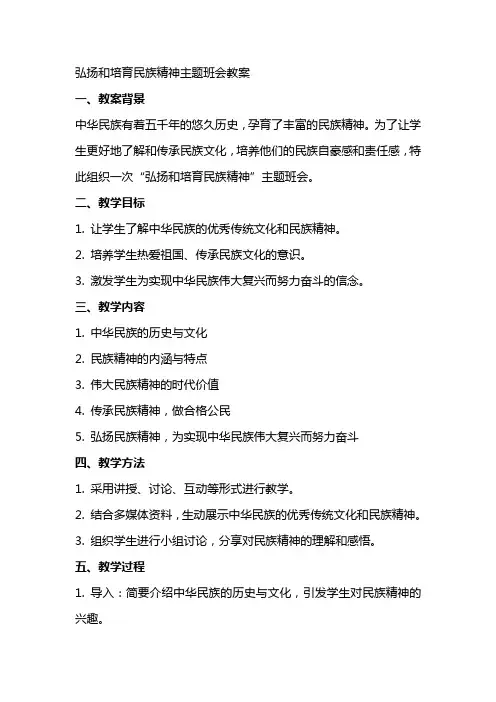 弘扬和培育民族精神主题班会教案