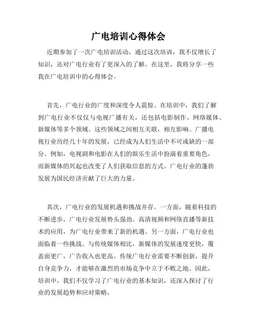 广电培训心得体会