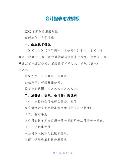 会计报表附注模板