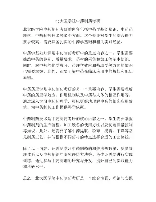 北大医学院中药制药考研