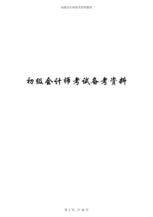 2016初级会计师《会计实务》考试真题(1)