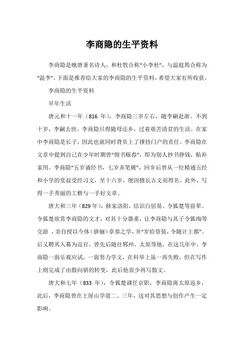 李商隐的生平资料