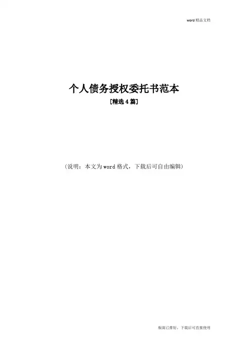 个人债务授权委托书范本
