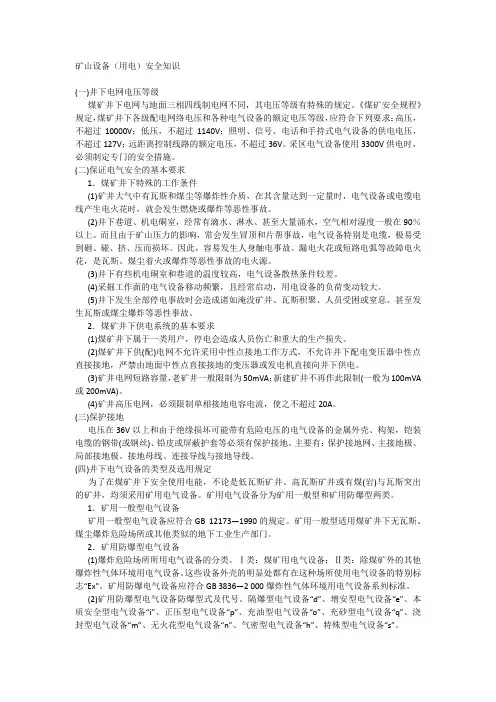 矿山安全用电