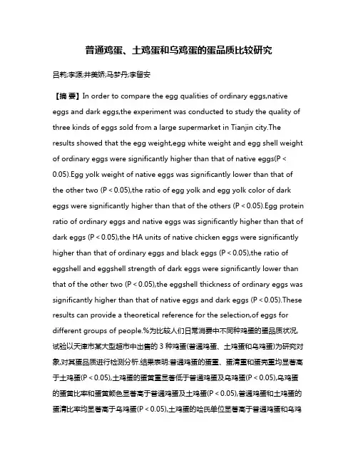 普通鸡蛋、土鸡蛋和乌鸡蛋的蛋品质比较研究