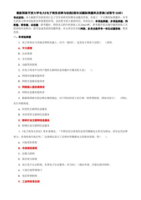 最新国家开放大学电大《电子商务法律与法规》期末试题标准题库及答案(试卷号2185)