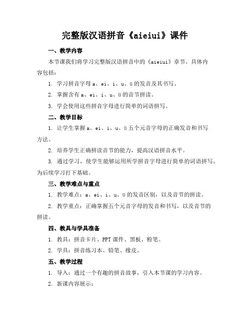 完整版汉语拼音《aieiui》课件
