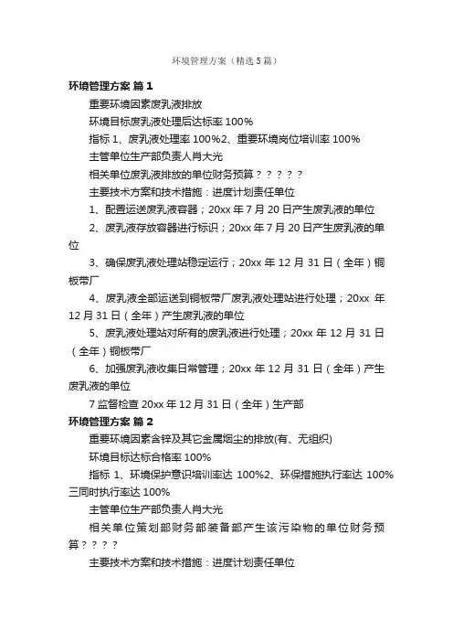 环境管理方案（精选5篇）