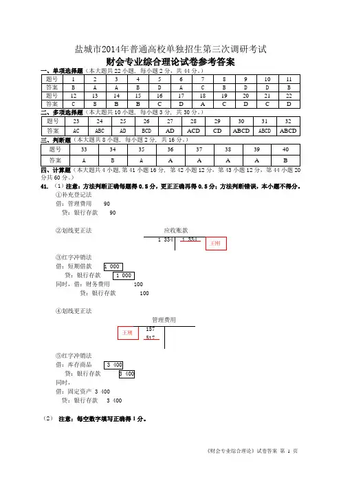 对口单招2014年盐城财会三调答案