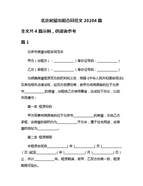 北京房屋出租合同范文20204篇
