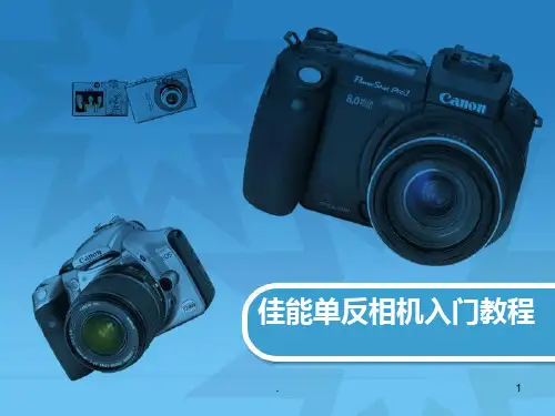 canon单反相机入门教程PPT课件