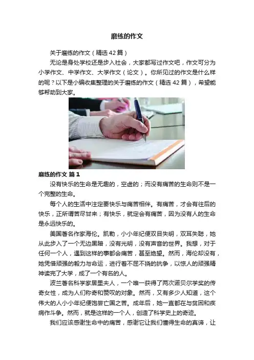 磨练的作文