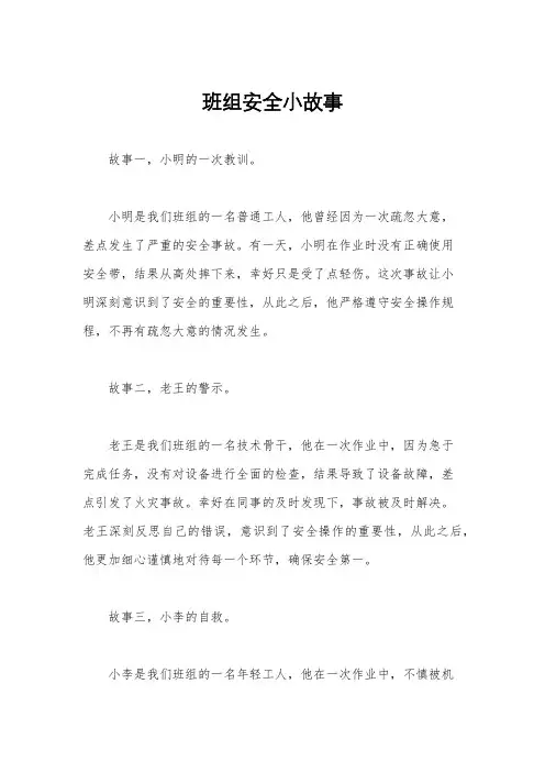 班组安全小故事