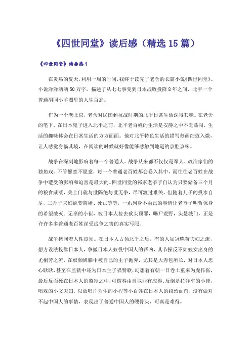 《四世同堂》读后感(精选15篇)