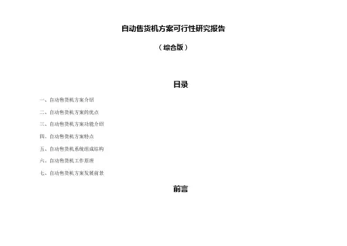 自动售货机方案可行性研究报告(综合版)