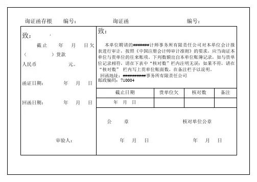 往来账款询证函