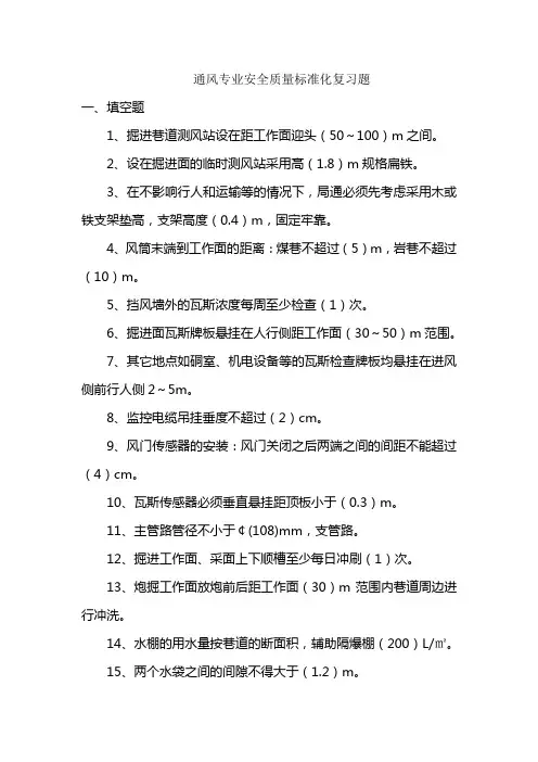 煤矿用通风专业安全质量标准化考试复习题