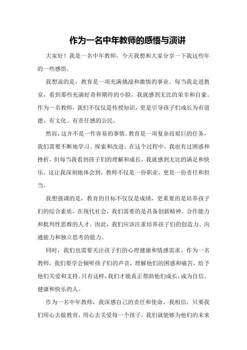 作为一名中年教师的感悟与演讲