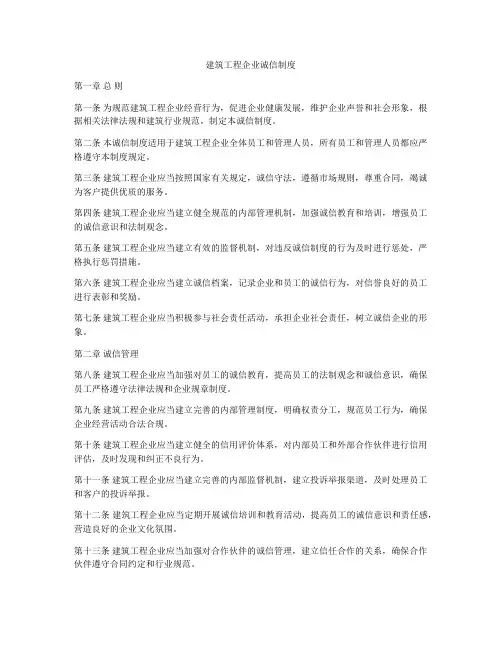 建筑工程企业诚信制度