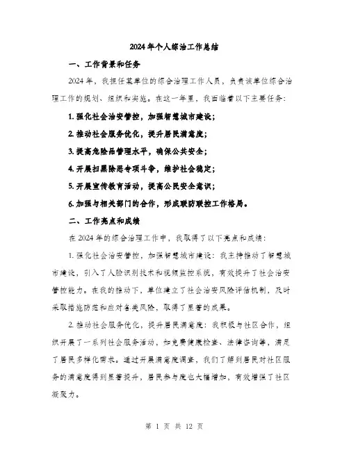 2024年个人综治工作总结(四篇)