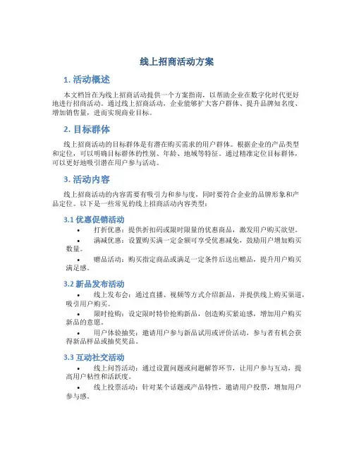 线上招商活动方案