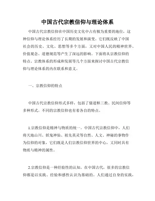 中国古代宗教信仰与理论体系