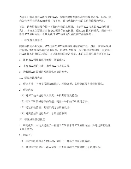 专科线上答辩演讲稿范文
