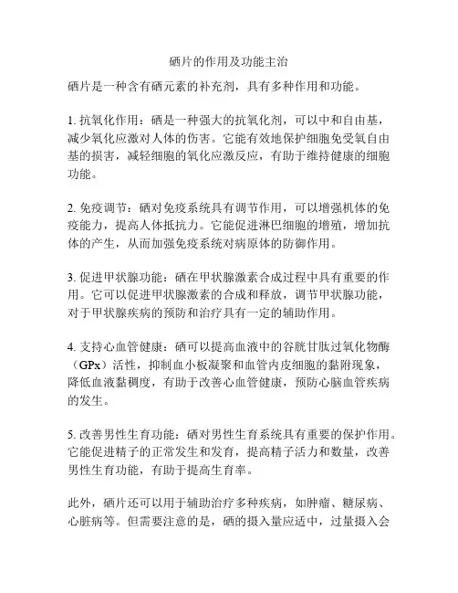 硒片的作用及功能主治