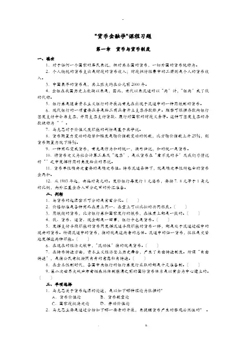 货币金融学习题