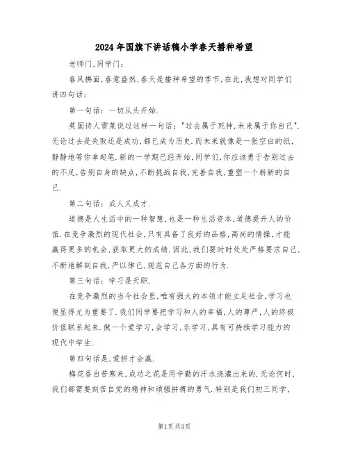 2024年国旗下讲话稿小学春天播种希望（二篇）
