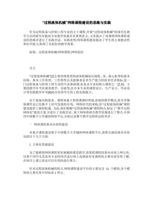 “过程流体机械”网络课程建设的思路与实践