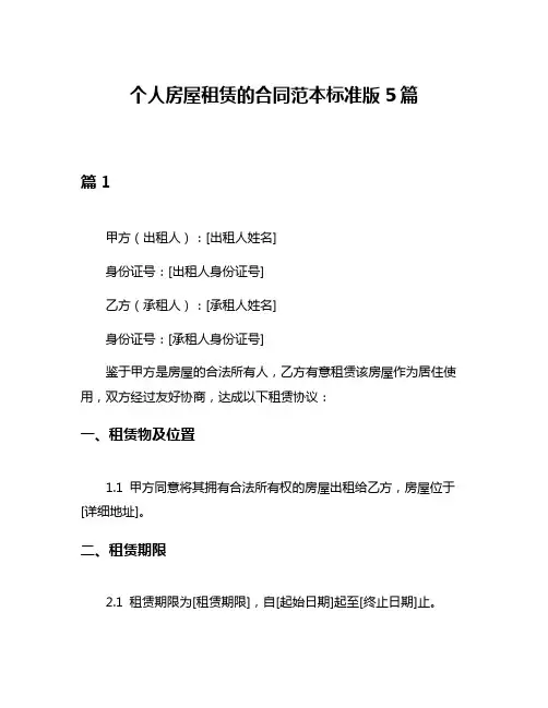个人房屋租赁的合同范本标准版5篇
