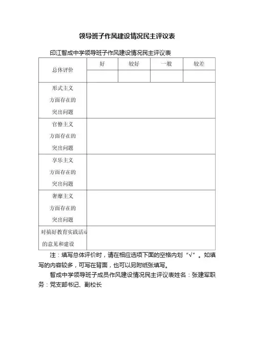 领导班子作风建设情况民主评议表
