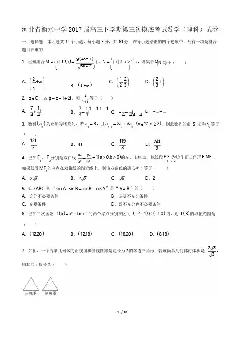 2017届高三下学期第三次摸底考试数学(理科)试卷(附答案与解析)