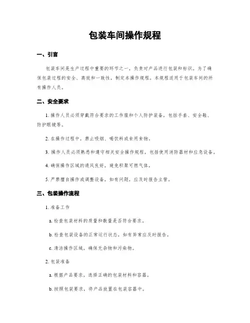 包装车间操作规程