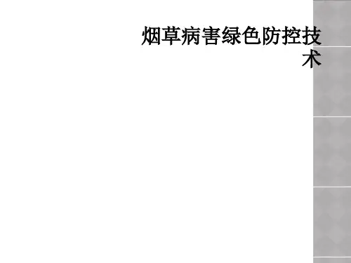 烟草病害绿色防控技术